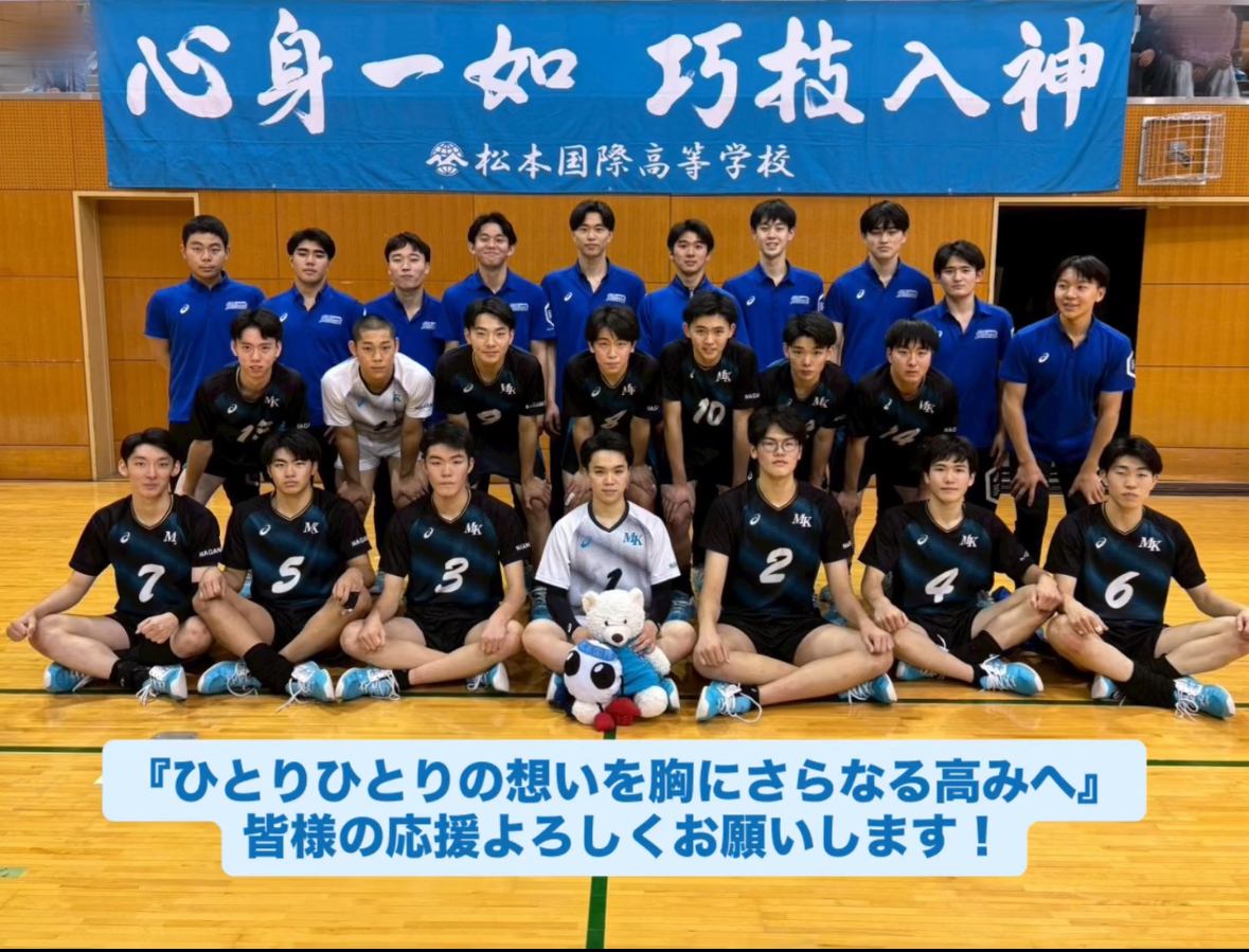 松本国際男子バレーボール部｜春の高校バレー全国大会出場決定‼︎ 皆様